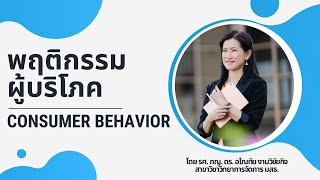 พฤติกรรมผู้บริโภค (Consumer Behavior)