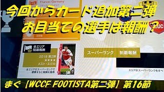 まぐ【WCCF FOOTISTA】第16節 ／ 今回からカード追加第二弾、お目当ての選手は報酬でした