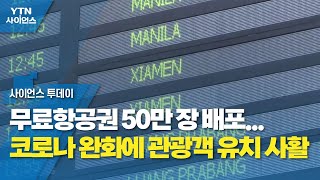 무료항공권 50만 장 배포...코로나 완화에 관광객 유치 사활 / YTN 사이언스