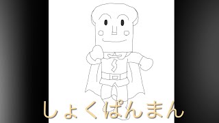 How to write Shokupanman! [Anpanman]