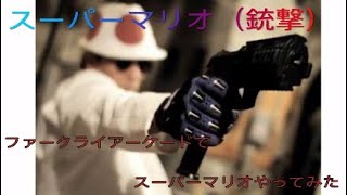 スーパーマリオ(銃撃)　ファークライアーケードでスーパーマリオしてみた