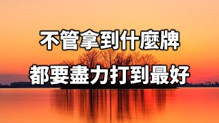 人生牌局上，不管拿到什麼牌，都要努力、盡力打到最好  No matter what card you get, you have to work hard and try best【愛學習 】