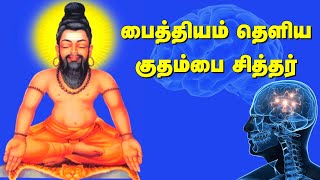 பெண்களுக்கு உபதேசம் செய்த குதம்பை சித்தர்  | குதம்பை சித்தர் பாடல்கள் | Kudhambai Siddar