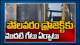 పోలవరం ప్రాజెక్ట్ నిర్మాణంలో మరో అద్భుత ఘట్టం:First Gate of Polavaram Project Erected|Megha Company