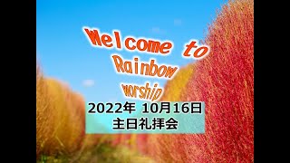 2022.10.16札幌レインボーチャペル　主日礼拝会　ライブ配信