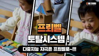 아이의 잠재력 발달은 다중지능 통합 교육 프로그램 프뢰벨 토탈시스템으로