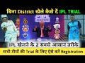 How To Play IPL Without Playing District |  How To Register For IPL TRIAL| 2 Easy Way To Play IPL ||