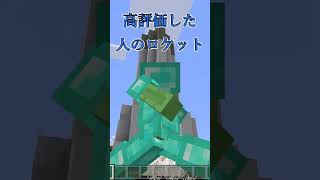 【マインクラフト】○○した人のロケット チャンネル登録1250人目標 #マイクラ #マイクラロケット #shorts