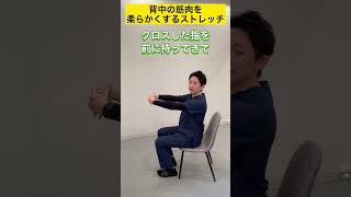 背中の筋肉を柔らかくするストレッチ#shorts