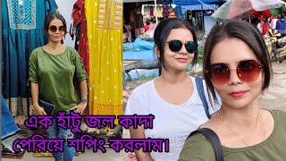 এক হাঁটু জল কাদা পেরিয়ে শপিং করে এলাম। 🥻👗🥻👗