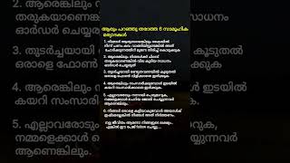 ആരും പറഞ്ഞുതരാത്ത 6 സാമൂഹിക മര്യാദകൾ! | Social Etiquette | Social Rule | Life Lessons | Follow us