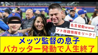 【海外の反応】メッツ監督息子SNSでやらかし！ソトの契約をバラしちゃった件！