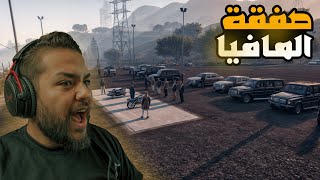 قراند 5 :صفقة مع المافيا😎🔥 | GTA V 🔥