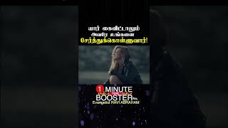 He will embrace you ! 🔥One Minute Fire Booster |Jesus Morning Prayer | Evangelist Ravi Abraham Tamil