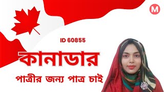 কানাডায় বসবাসকারী পাত্রীর জন্য পাত্র চাই। ম্যাচমেকিং ID 60855