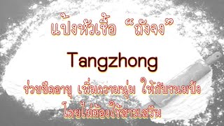 Ep.48 - แป้งหัวเชื้อถังจง Tangzhong สำหรับทำขนมปัง