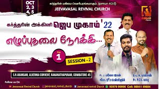 🔴🅻🅸🆅🅴 | கர்த்தரின் அக்கினி ஜெப முகாம் | Prayer Camp | 2022 | Day 1 | Evening Session | #Jebamtv