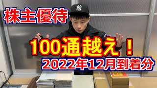 数十個！株主優待を大量の封筒から発掘してすべて見せます！【2022年12月到着優待紹介】#株主優待生活