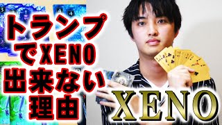 【XENO】トランプでXENOができる？？