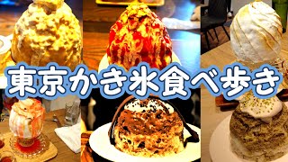 東京かき氷食べ歩き　まめ茶和ん／ボンヌ カフェ 十条店 （Bonnel Cafe）／しむらのビストロ BocO