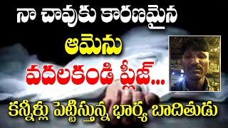 నా చావుకు కారణమైన ఆమెకు గుణపాఠం చెప్పాలి...|| Gujarat Husband Allegations On Wife #meetvnews