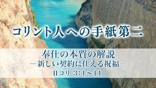 コリント人への手紙第二（4）「奉仕の本質の解説ー新しい契約に仕える祝福ー」3：1〜11