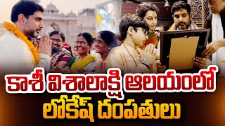 కాశీలో నారా లోకేష్ దంపతులు | Nara Lokesh family Visit Kashi Vishwanath Temple | @sumantvdigitalnews