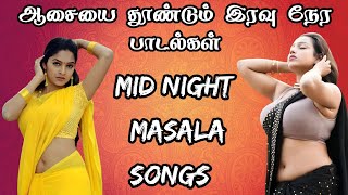 ஆசையை தூண்டும் இரவு நேர பாடல்கள் 80'S & 90'S MID NIGHT MASALA SONGS Mid Night Songs Tamil MMK AUDIOS