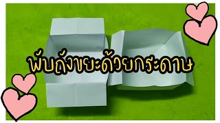 พับถังขยะด้วยกระดาษใบเดียว |FilmOn