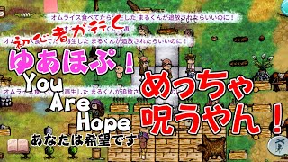 【初心者が行くゆあほぷ】めっちゃ呪うやん！[ You Are Hope/あなたは希望です]