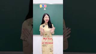 “Bye bye” in Chinese #chinese #funny #english #lesson #chine