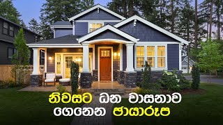 නිවසට ධන වාසනාව ගෙනෙන ඡායාරූප ! Feng Shui Tips