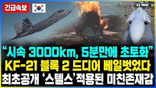 “시속 3000km, 5분만에 초토화” KF-21 블록 2 드디어 베일벗었다 최초공개 ‘스텔스’적용된 미친존재감