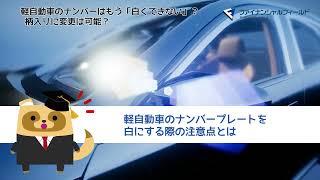 軽自動車のナンバーはもう「白くできない」？ 柄入りに変更は可能？