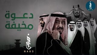 نظام الحكم الملكي الدستوري ....لماذا تخشاه السعودية