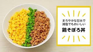 カンタンおいしい裏技レシピ 鶏そぼろ丼