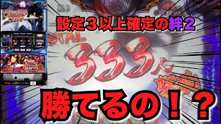 【バジリスク絆2】設定3以上確定した台は勝てる！？