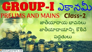 జాతీయాదాయ భావనలు, జాతీయాదాయాన్ని కొలిచే పద్దతులు Class-2 | Group-1 Prelims & Mains By Koteshwar Rao