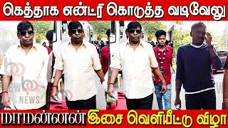 செம கெத்தாக என்ட்ரி கொடுத்த வடிவேலு🔥🔥 Vadivelu,Mariselvaraj Entry in Maamannan Audio Launch