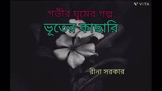 গভীর ঘুম আসার গল্প। ভূতের কাছারি। রুপকথার গল্প। রীনা সরকার। Bengali Story।। Story for Deep Sleeping