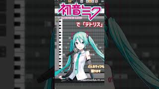 初音ミクで「テトリス」