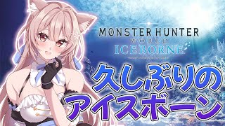 【モンハンワールド アイスボーン】初見さん大歓迎✨深夜ハンター集めれええ！【新人Vtuber】