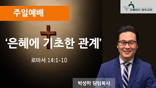 2025.2.16- 주일예배: 은혜에 기초한 관계