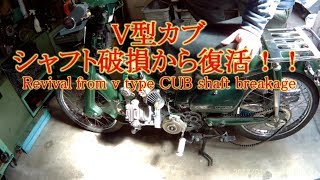 カブV型シャフト破損から、復活！！