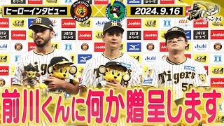 【9/16ヒーローインタビュー】8回抑えたゲラ！10勝目の大竹！スーパーキャッチと先制犠飛の前川！阪神タイガース密着！応援番組「虎バン」ABCテレビ公式チャンネル