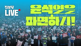 🔴실시간 | 윤석열 강제 진압! 즉각 체포 촉구 진보당 기자회견🔥