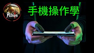 手機玩家 快速舔裝   快節鍵    鎖定敵人   奶媽治療操作  |阿爾比恩|