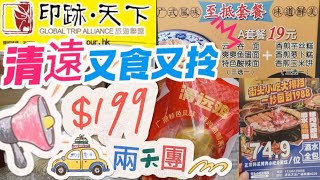 [兩日一夜旅行團]$199又食又拎清遠雞｜￥49.9烤肉任食｜酒店附近有商場超市超多抵買野｜深入清遠雞重地｜印跡天下