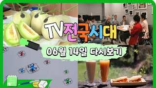 [TV전국시대] 6월 14일(수) 전체방송 다시보기