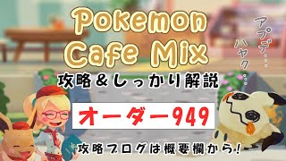 【949】ポケモンカフェミックス攻略オーダー949ポッチャマPokemon cafe mix949